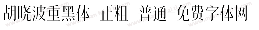 胡晓波重黑体 正粗 普通字体转换